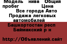  › Модель ­ нива › Общий пробег ­ 163 000 › Цена ­ 100 000 - Все города Авто » Продажа легковых автомобилей   . Башкортостан респ.,Баймакский р-н